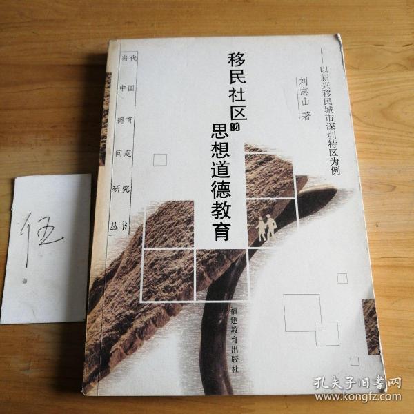 移民社区的思想道德教育:以新兴移民城市深圳特区为例