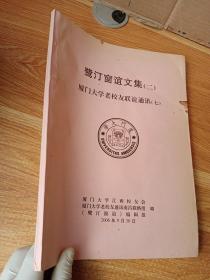 鹭丁窗谊文集二 厦门大学老校友联谊通讯 七