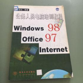 公务人员电脑培训教程 Windows 98,Office 97,Internet