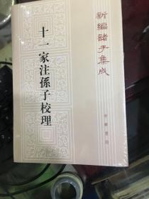 新编诸子集成：十一家注孙子校理（繁体竖排版）