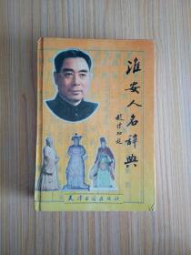 淮安人名辞典