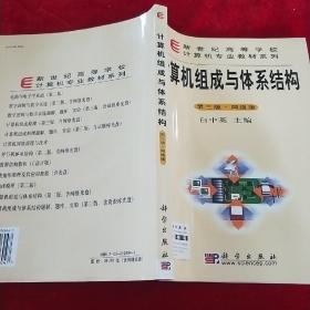 计算机组织与结构(第三版.网络版)(含盘)/新世纪高等学校计算机专业教材系列