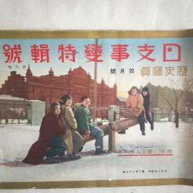 1932年，历史写真【日支事变特辑号】九一八时期日本侵华史料。