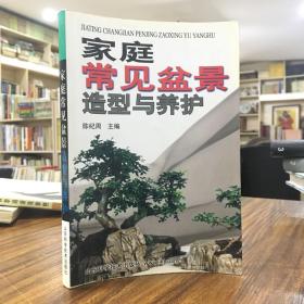 家庭常见盆景造型与养护——盆景艺术是以花、树、草、石等自然物，经过作者精心设计、巧妙加工制作而成的，制作时，作者在盆内可构成多姿多态的造型，令其有刚柔相济、形神兼备的韵致，通过含蓄的艺术意境把大自然的风貌“缩龙成寸”，成为咫尺天涯、妙趣横生的艺术品。