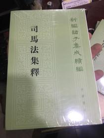 新编诸子集成续编--司马法集释