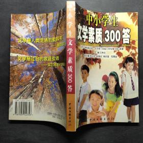 中小学生文学素质300答