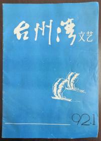 浙江刊物：《台州湾》文艺创刊号（1992N16K）