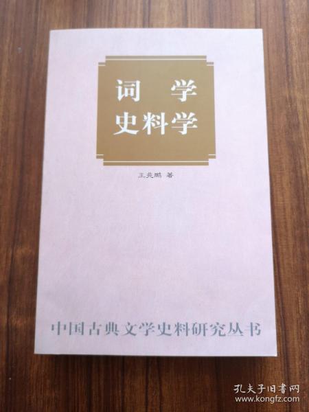 词学史料学