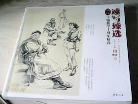 演绎主题教学十周年精选 速写臻选 【精选1000例 孔祥涛 中国书店】
