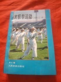 太极拳运动（增订本）【521页文图本 】