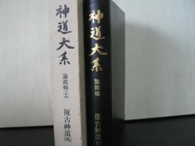 神道大系   正篇共121册+神道古典研究1～15号   总计136册