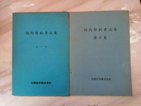 国内契约书式集：第一、二集（日语版）