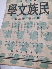 民族文学（第一卷 第三期）民国32年出版 内有：吴达元、陈铨、梁宗岱、朱光潜、吴冰心，等