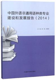 中国外语非通用语种类专业建设和发展报告 . 2014