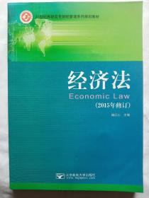经济法(2015年修订版)