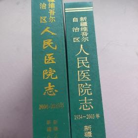 新疆维吾尔自治区人民医院志:1934~2003年2004-2013精装两本合售