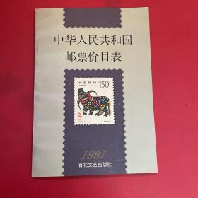 中华人民共和国邮票价目表.1997