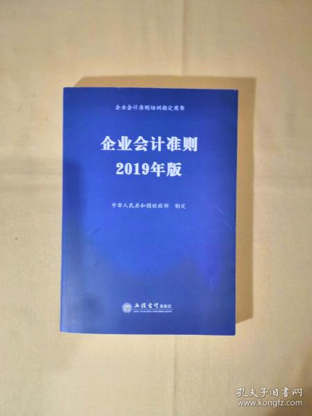 企业会计准则 2019年版 