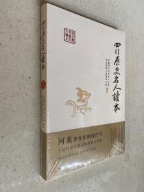 四川历史名人读本（阿来等作家倾情抒写十位引领巴蜀文脉的名人巨匠）（未开封）