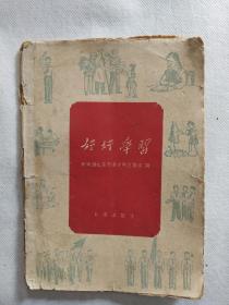 《好好学习》北京出版社1959年印刷。