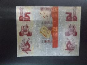 【1953】糖纸糖标，上海食品厂