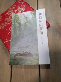 新诗咏阳羡茶——宜兴茶文化研究丛书
