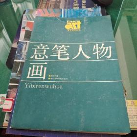 《意笔人物画基础技法》吴山明 著浙江美术学院出版社大16开73副图