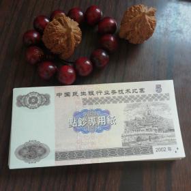 点钞专用纸2002年5元金几十张