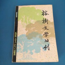 榕树文学丛刊 一九七九年第一辑