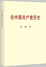 新书现货 论中国共产党历史 普及本 中央文献出版社 党员四史学习教育读本含中国共产党历史的重要文稿40篇9787507348057