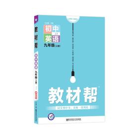 天星教育2021学年教材帮初中九上九年级上册英语JJ（冀教版）