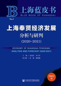 上海奉贤经济发展分析与研判（2020～2021）                       上海蓝皮书               张兆安 朱平芳 主编;张淼 邸俊鹏 副主编