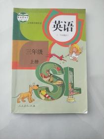 正版人教版小学英语课本教材教科书英语书 三3年级 上册 人教版（一年级起点  有笔记）