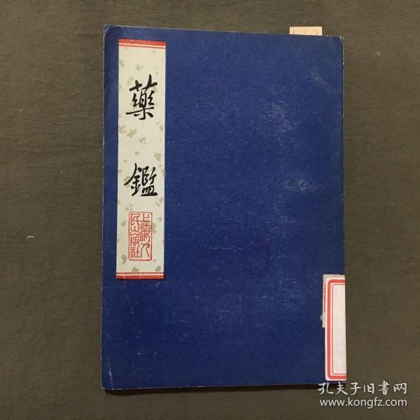 药鉴（1975年一版一印）馆藏书，已核对不缺页