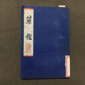 药鉴（1975年一版一印）馆藏书，已核对不缺页