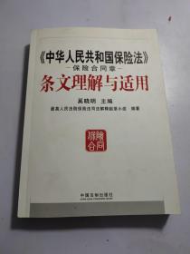 《中华人民共和国保险法》保险合同章条文理解与适用