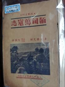 抗战史料，中国远征军缅甸荡寇志一厚册，图片多，罕见本