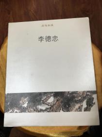 感悟松風(fēng)：李德忠  畫冊