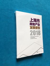 上海市房地产业发展报告（2018）全新未拆封