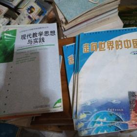 现代教学思想与实践，