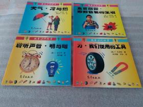 我身边的科学:力.我们使用的工具、聆听声音.明与暗、五官感觉.形形色色的生境、天气.冷与热  四本合售 货号S-M-6 STZ