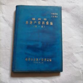 76年《福州市房地产资料汇编》第一集一册~包邮