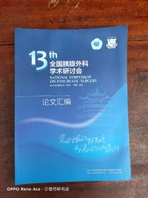 13全国胰腺外科学术研讨会 论文汇编 2010