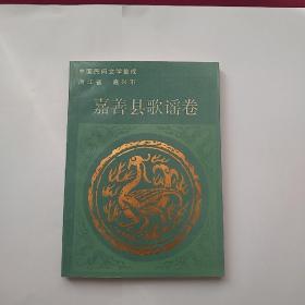中国民间文学集成浙江省嘉兴市嘉善县歌谣卷