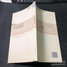 徐云叔印集、作品集