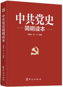 现货2021新修订版 中共党史简明读本(2021版）四史学习 党史读本 党史知识学习读本 通俗党史读物 9787507543032