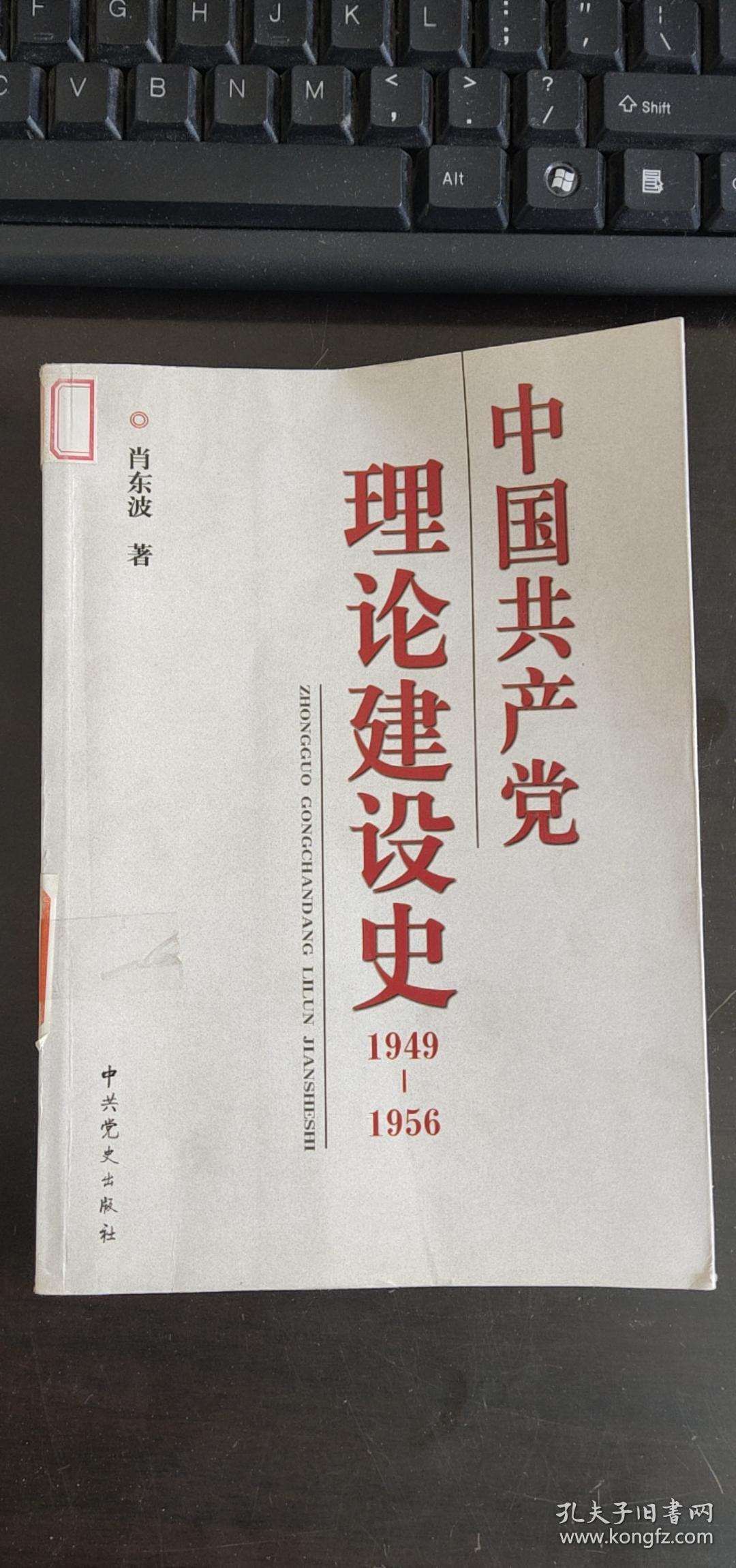 中国共产党理论建设史1949--1956 肖东波 / 中共党史