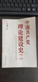 中国共产党理论建设史1949--1956 肖东波 / 中共党史