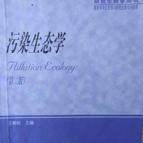 研究生教学用书：污染生态学（适用于生物、环境等相关学科的研究生用）