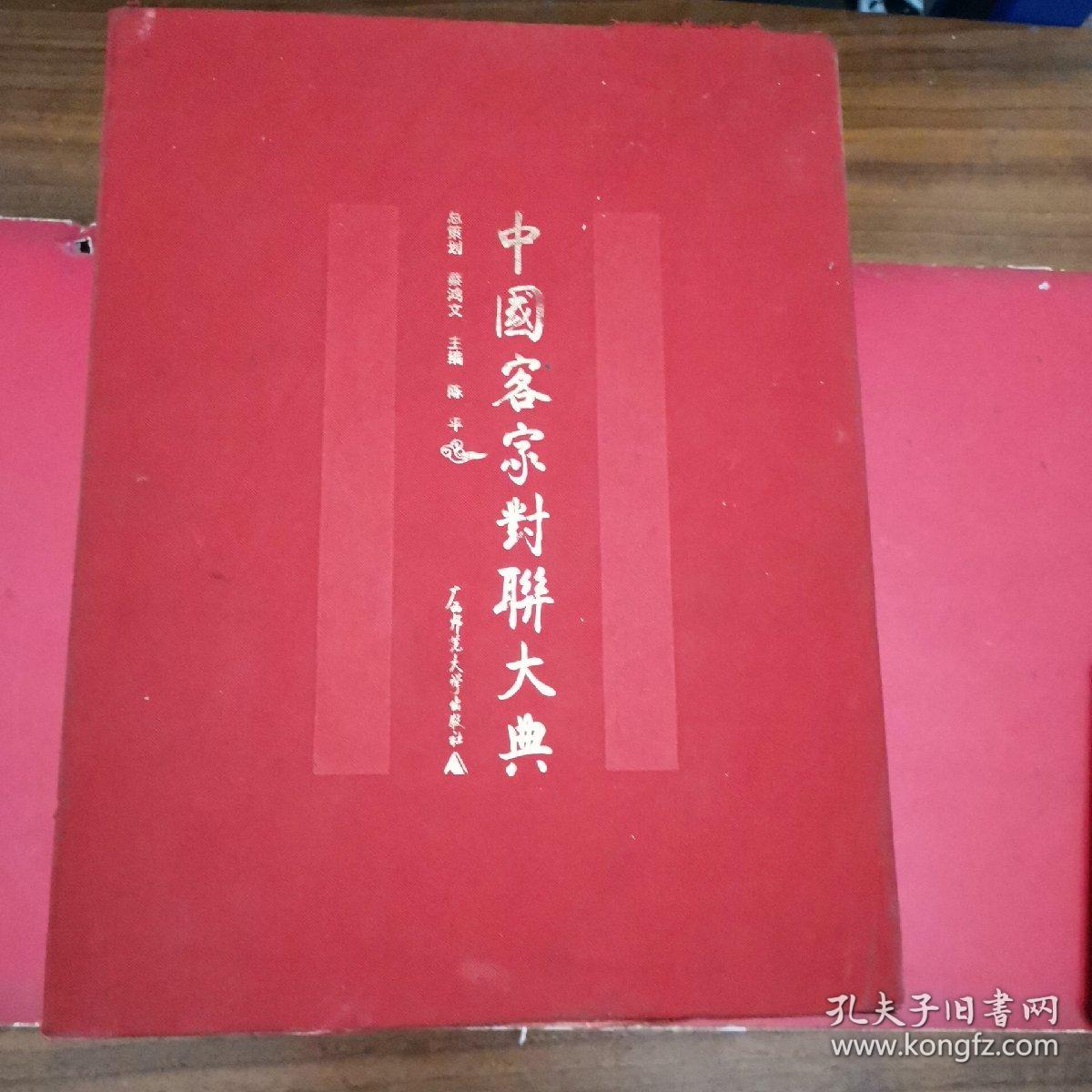 中国客家对联大典（上下）